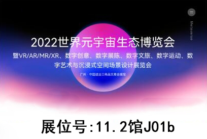 德良仕參加廣州2022世界元宇宙生態博覽會(圖1)